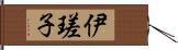 伊瑳子 Hand Scroll