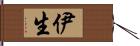 伊生 Hand Scroll