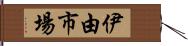 伊由市場 Hand Scroll