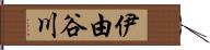 伊由谷川 Hand Scroll