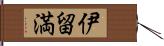 伊留満 Hand Scroll