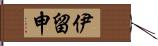 伊留申 Hand Scroll