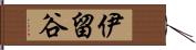 伊留谷 Hand Scroll