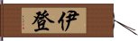 伊登 Hand Scroll