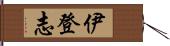 伊登志 Hand Scroll