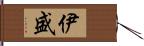 伊盛 Hand Scroll