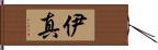 伊真 Hand Scroll