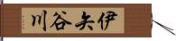 伊矢谷川 Hand Scroll