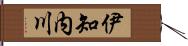 伊知内川 Hand Scroll