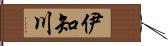 伊知川 Hand Scroll