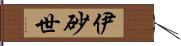 伊砂世 Hand Scroll