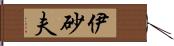 伊砂夫 Hand Scroll