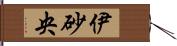 伊砂央 Hand Scroll