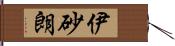 伊砂朗 Hand Scroll