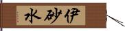 伊砂水 Hand Scroll