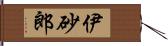 伊砂郎 Hand Scroll