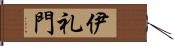 伊礼門 Hand Scroll
