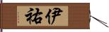 伊祐 Hand Scroll