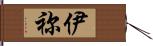伊祢 Hand Scroll
