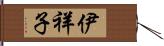 伊祥子 Hand Scroll