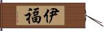 伊福 Hand Scroll