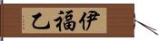 伊福乙 Hand Scroll