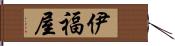 伊福屋 Hand Scroll