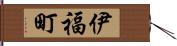 伊福町 Hand Scroll