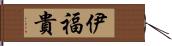 伊福貴 Hand Scroll