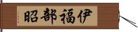 伊福部昭 Hand Scroll