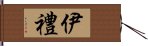 伊禮 Hand Scroll