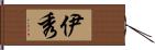 伊秀 Hand Scroll