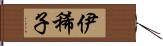 伊稀子 Hand Scroll