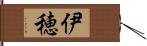 伊穂 Hand Scroll