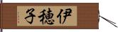 伊穂子 Hand Scroll