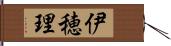 伊穂理 Hand Scroll