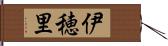 伊穂里 Hand Scroll