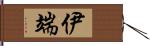 伊端 Hand Scroll