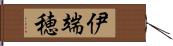 伊端穂 Hand Scroll