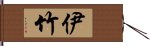 伊竹 Hand Scroll