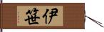 伊笹 Hand Scroll