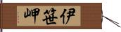 伊笹岬 Hand Scroll