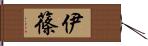 伊篠 Hand Scroll