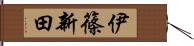 伊篠新田 Hand Scroll