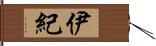 伊紀 Hand Scroll