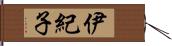 伊紀子 Hand Scroll