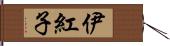 伊紅子 Hand Scroll