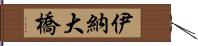 伊納大橋 Hand Scroll