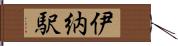 伊納駅 Hand Scroll