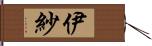 伊紗 Hand Scroll